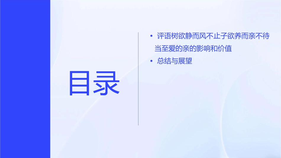 评语树欲静而风不止子欲养而亲不待当至爱的亲课件_第3页