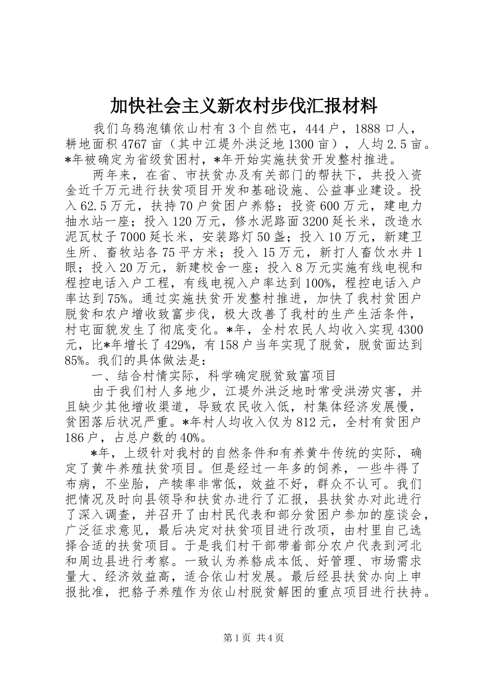 加快社会主义新农村步伐汇报材料_第1页