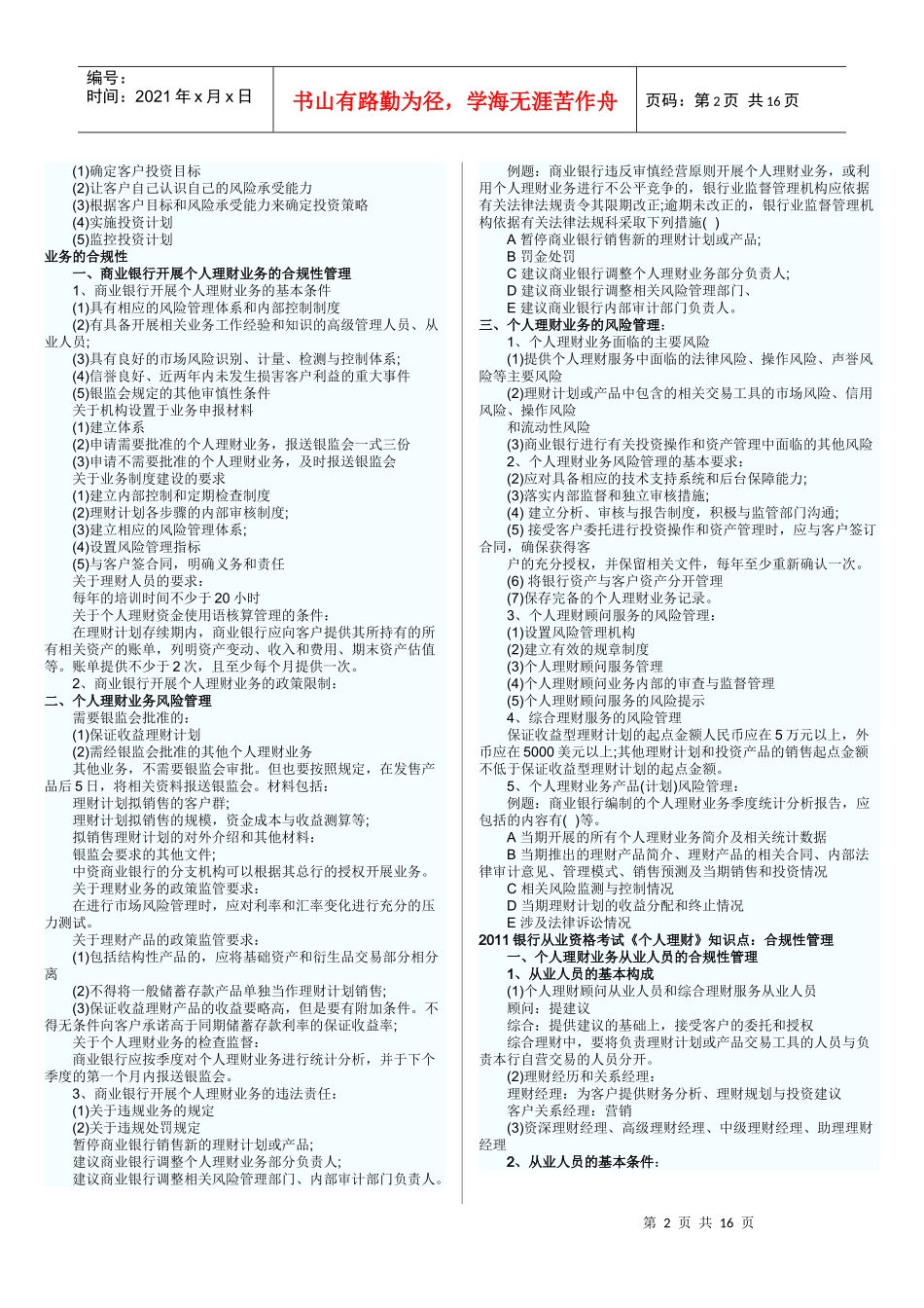 银行从业资格考试《个人理财》知识点(打印版)_第2页