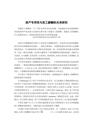 资产专用与员工薪酬的关系研究