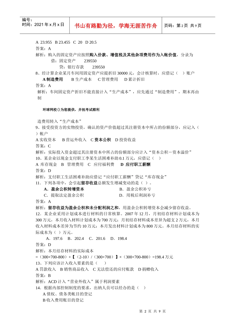 会计基础模拟试题(doc 9页)_第2页
