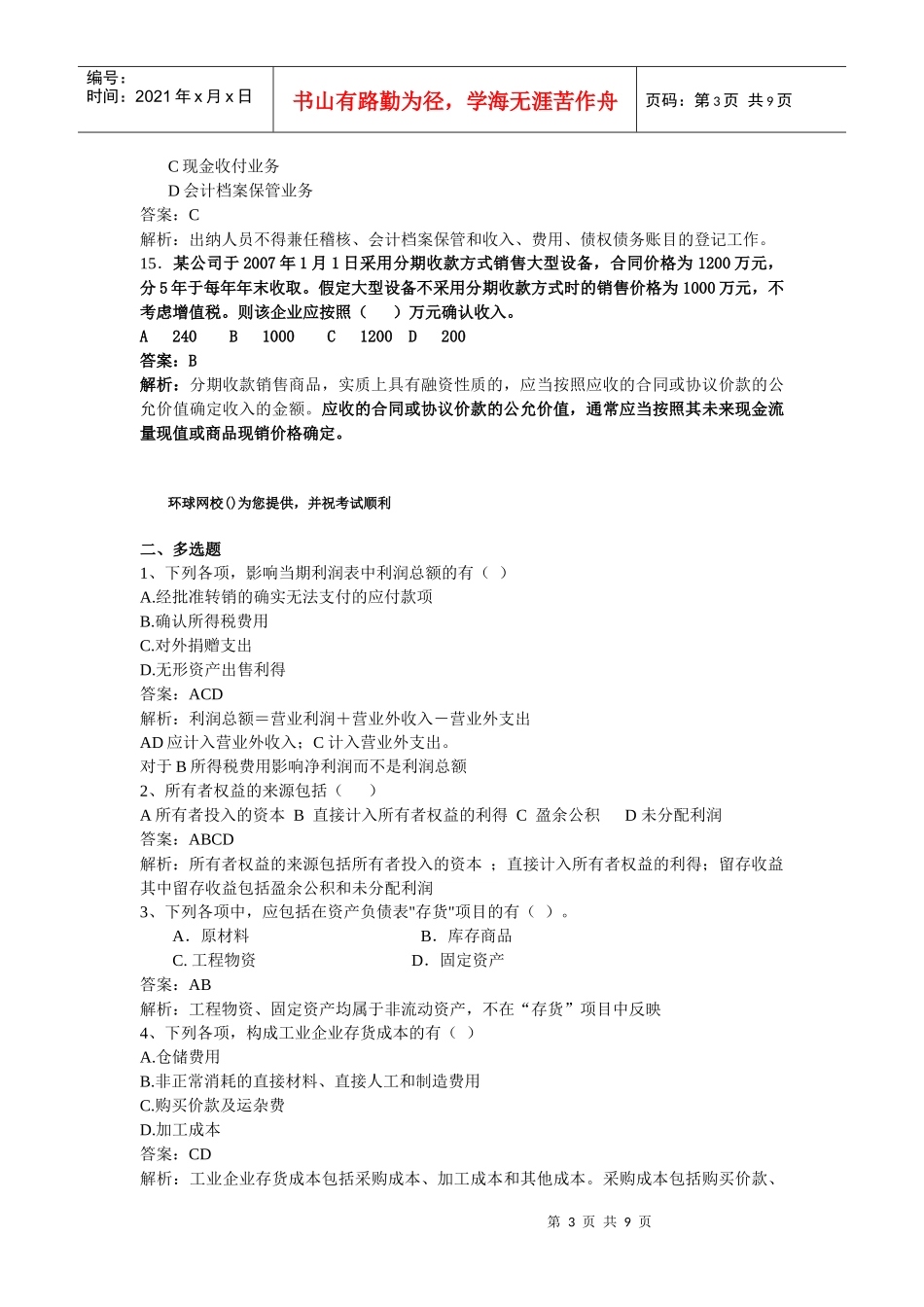 会计基础模拟试题(doc 9页)_第3页