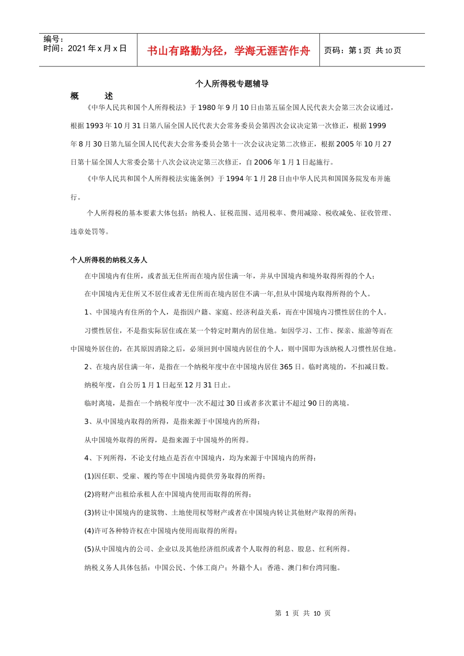 个人所得税专题辅导_第1页