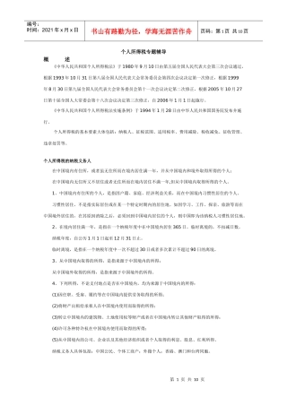 个人所得税专题辅导