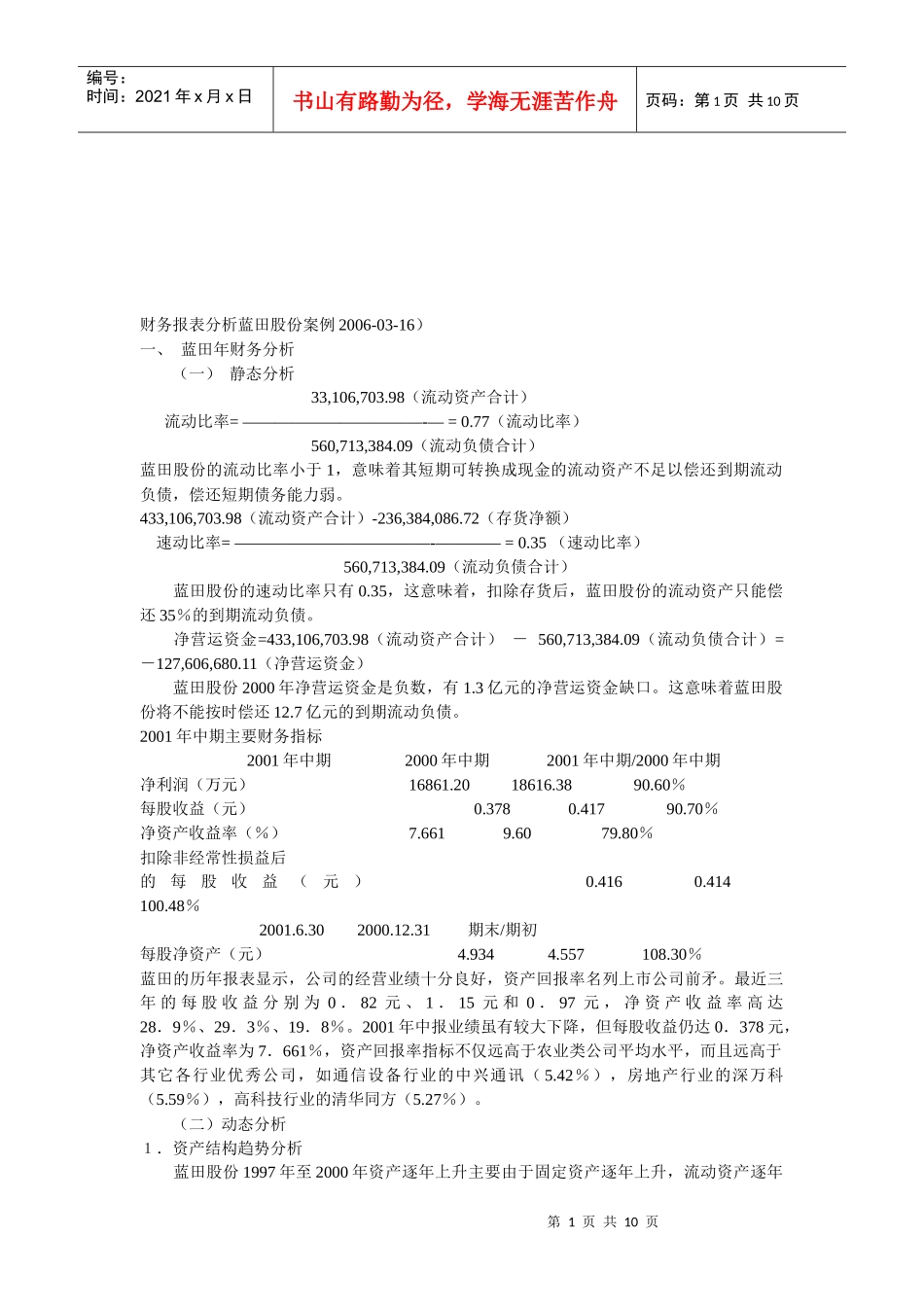 财务报表分析之蓝田股份_第1页