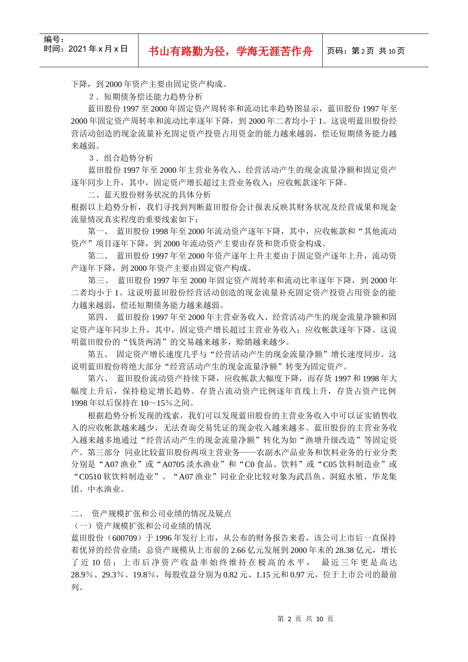 财务报表分析之蓝田股份_第2页