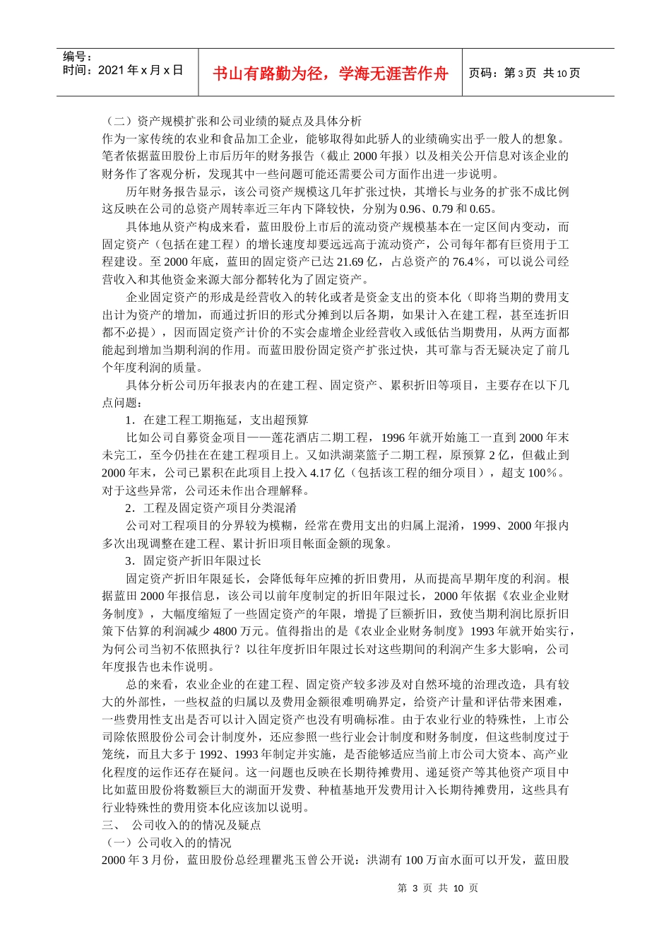 财务报表分析之蓝田股份_第3页