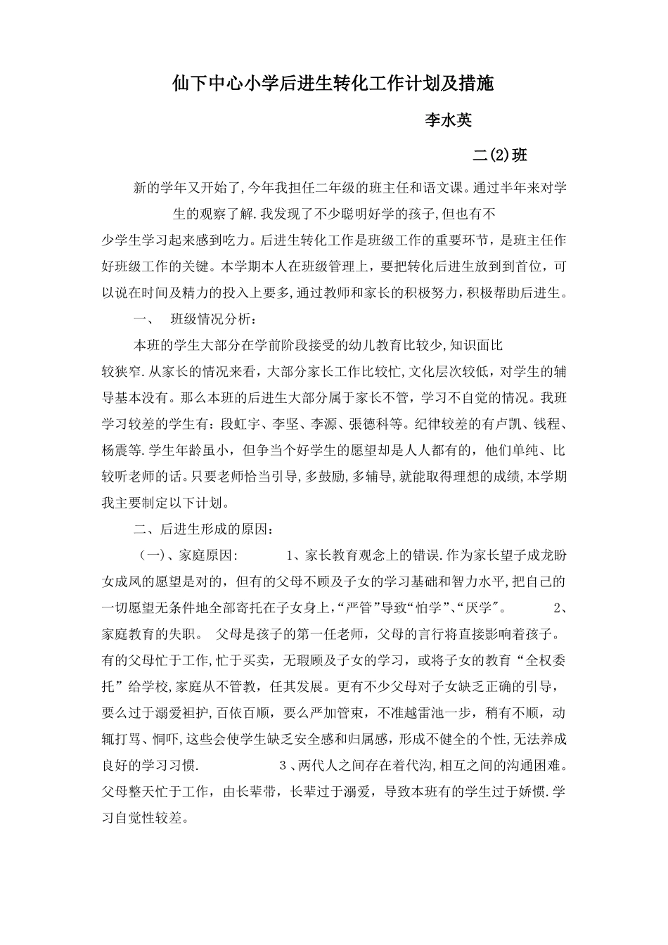 小学后进生转化工作计划及措施_第1页