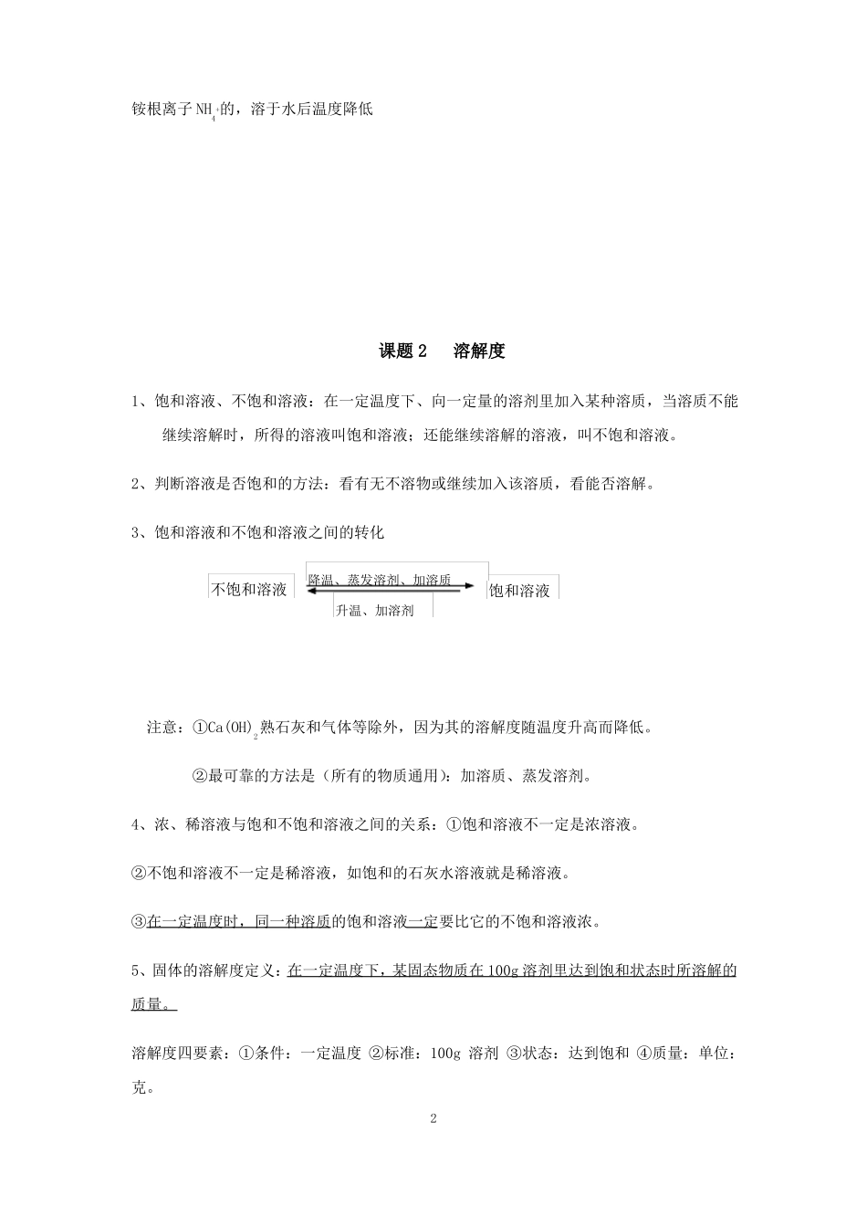 人教版九年级下册化学溶液复习资料知识点总结_第2页