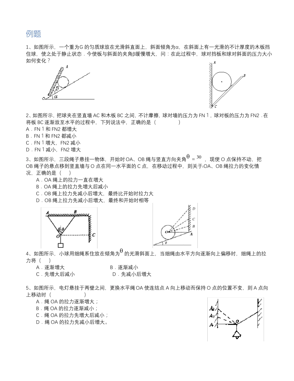 高中力学拉米定律矢量圆全反角_第3页