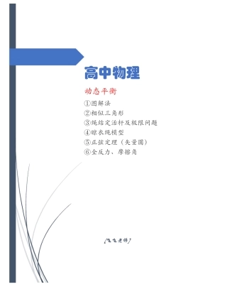 高中力学拉米定律矢量圆全反角