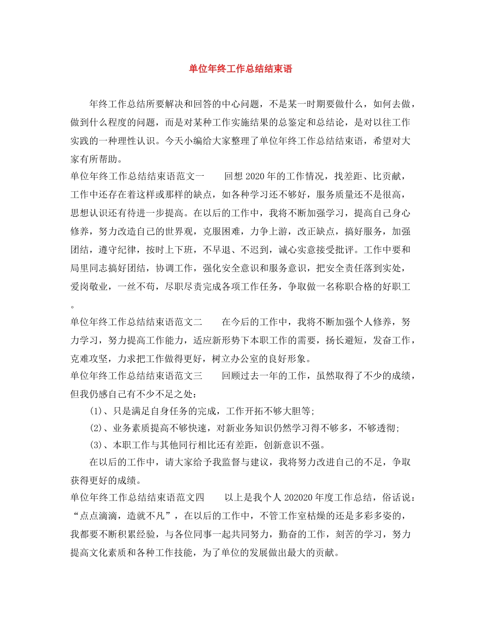 单位年终工作总结结束语 _第1页