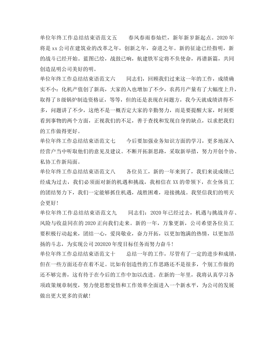 单位年终工作总结结束语 _第2页