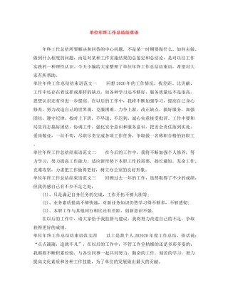 单位年终工作总结结束语 