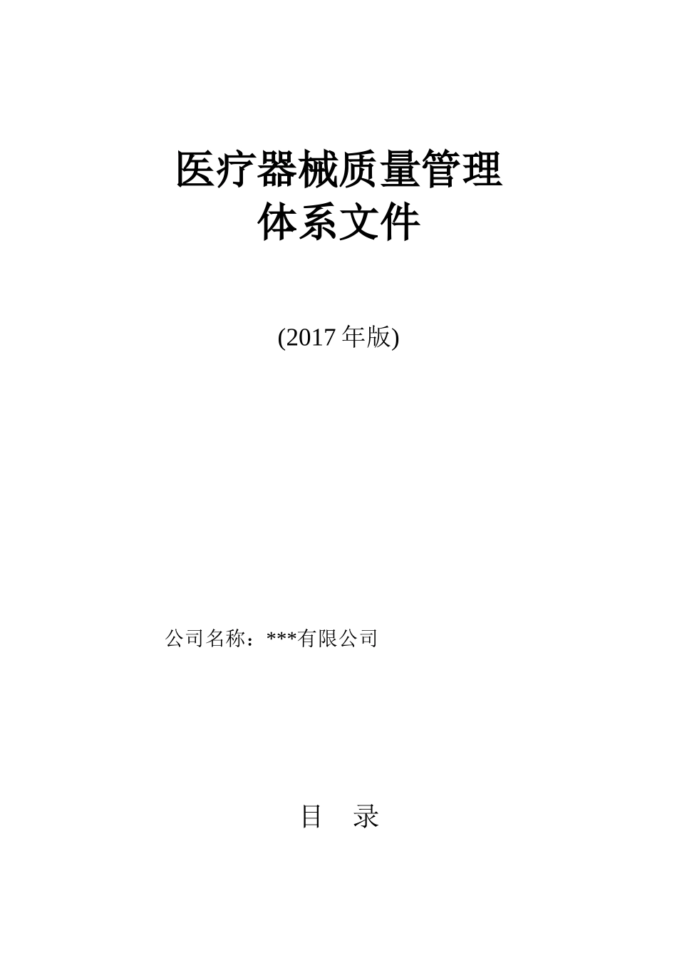 医疗器械经营企业质量管理体系文件(2017版)(DOC103页)_第1页
