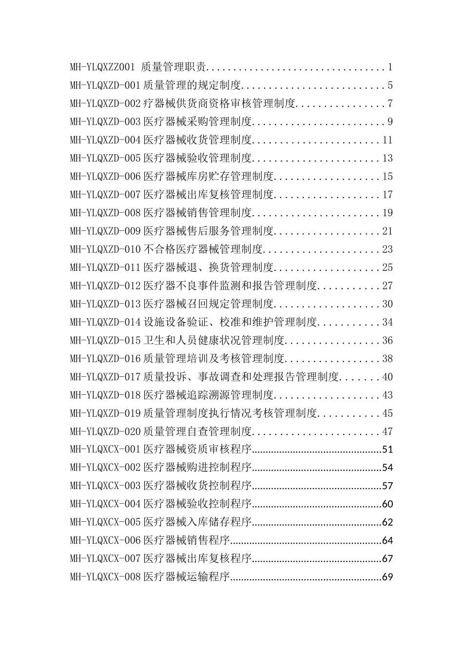 医疗器械经营企业质量管理体系文件(2017版)(DOC103页)_第2页
