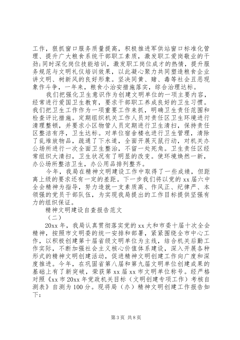 精神文明建设自查报告_第3页