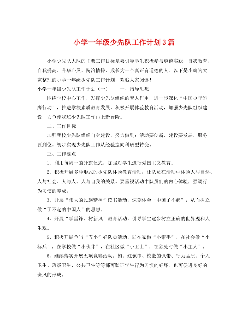 小学一年级少先队工作计划3篇 _第1页