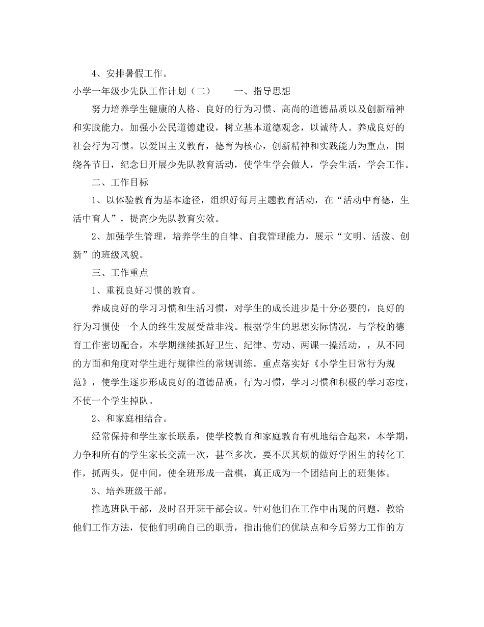 小学一年级少先队工作计划3篇 _第3页