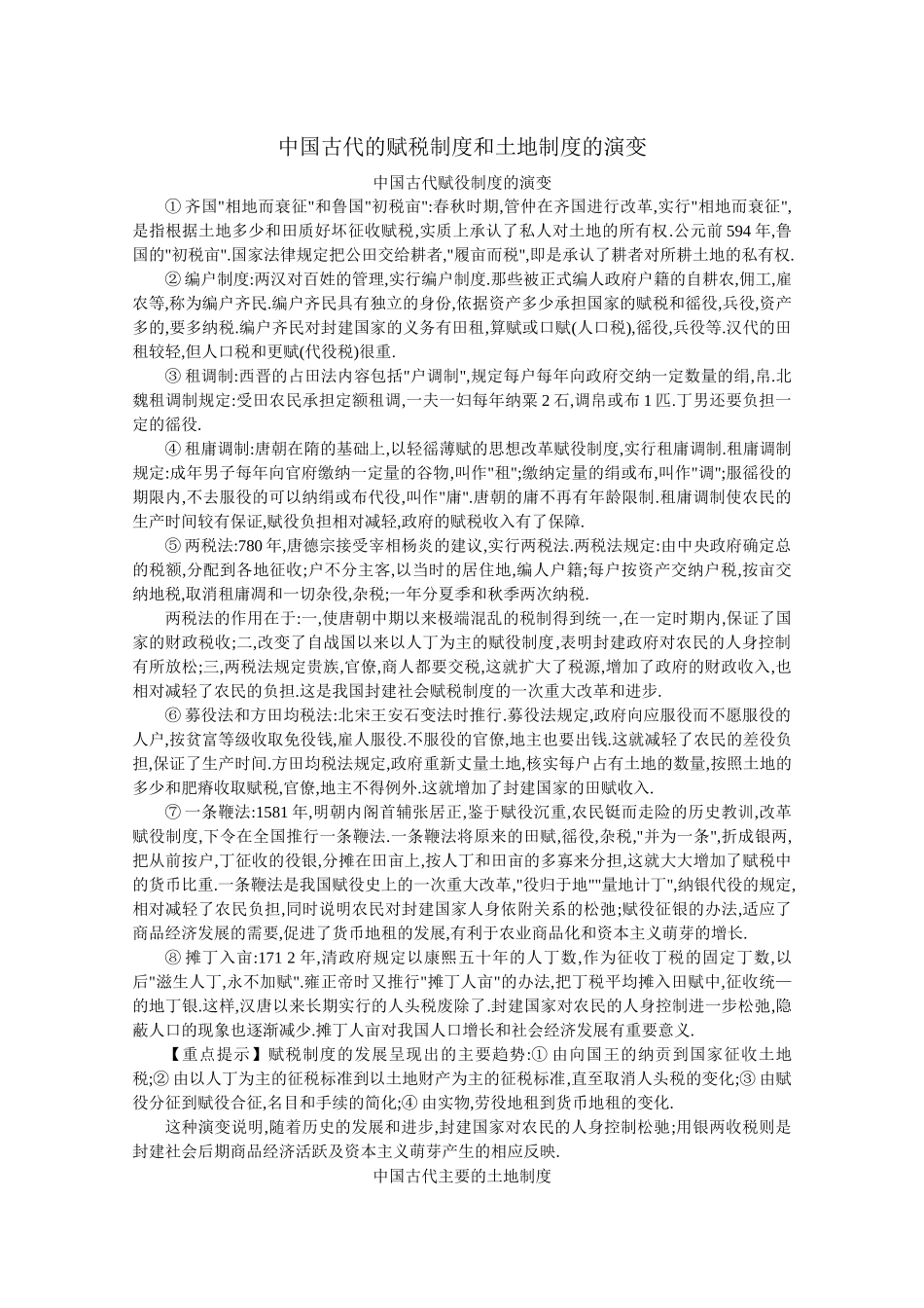 中国古代的赋税制度和土地制度的演变_第1页