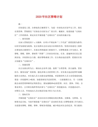 2020年社区禁毒计划 