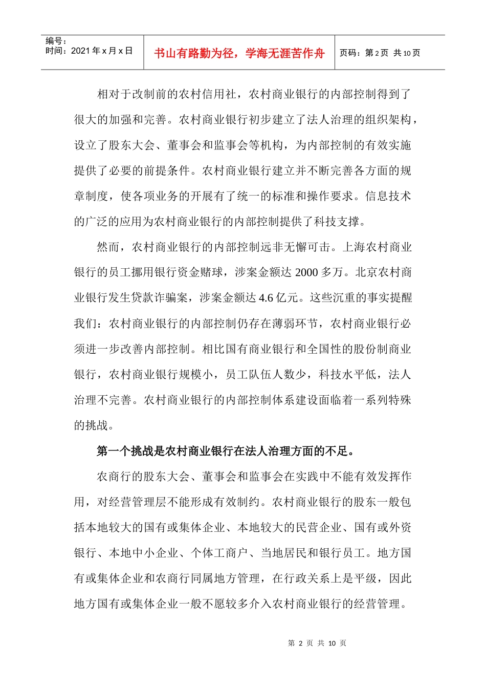 农村商业银行怎样改善内部控制_第2页