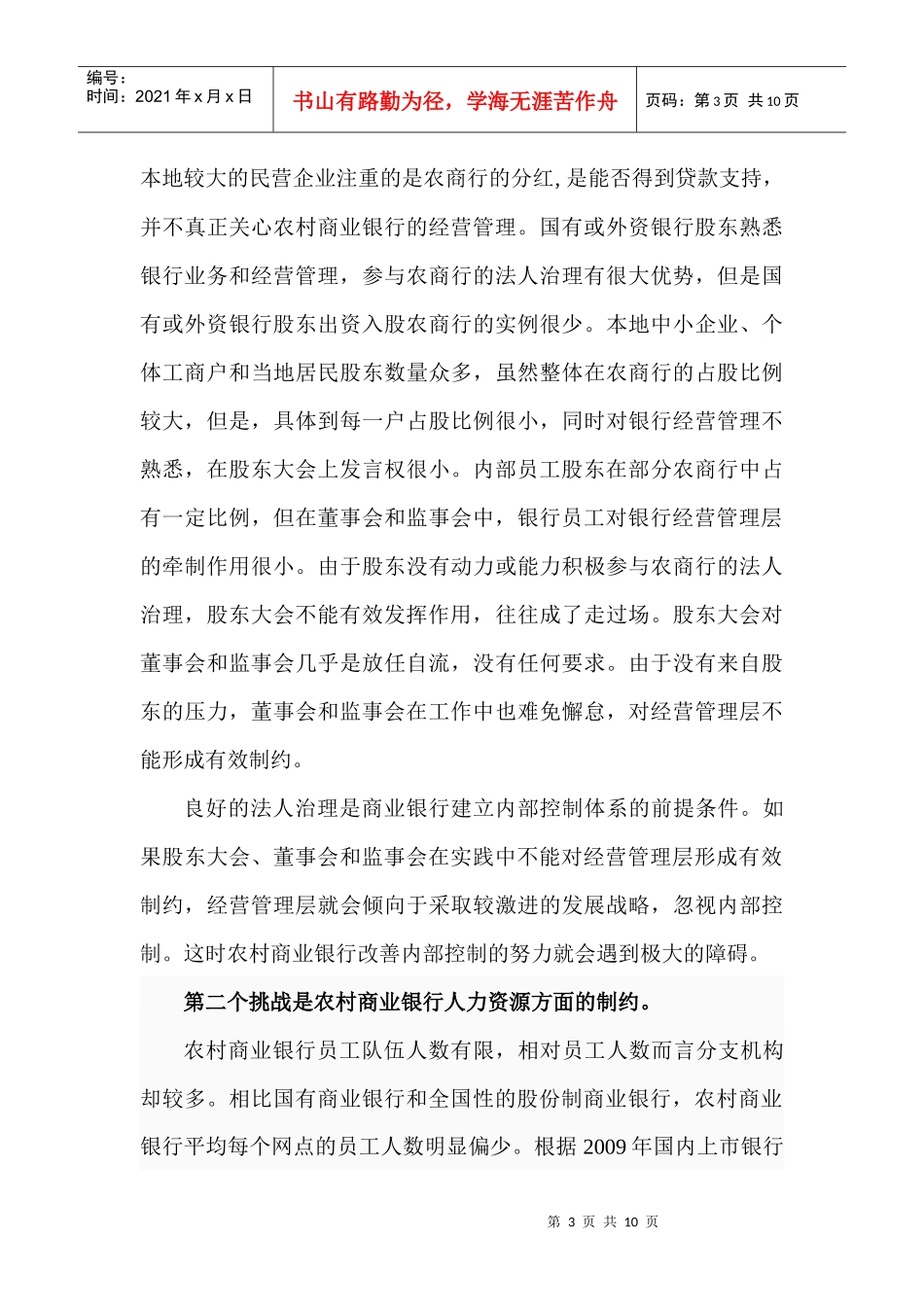 农村商业银行怎样改善内部控制_第3页