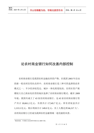 农村商业银行怎样改善内部控制