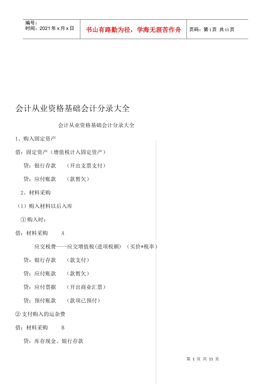 会计从业资格基础会计分录汇总_第1页