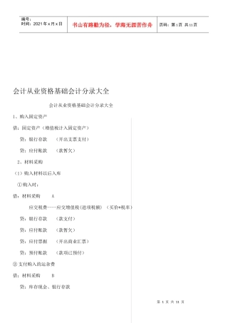 会计从业资格基础会计分录汇总