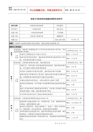 投资公司机构信托部副经理职务说明书