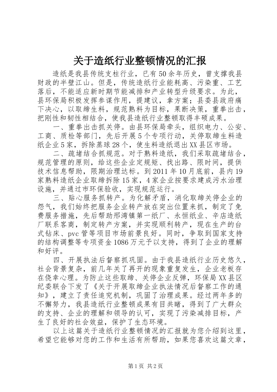 关于造纸行业整顿情况的汇报_第1页