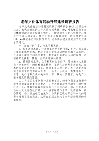 老年文化体育活动开展建设调研报告