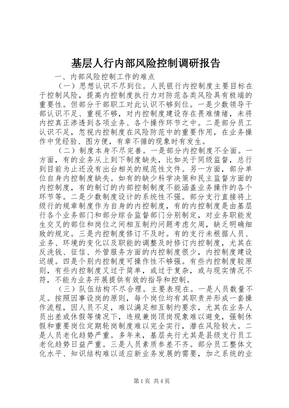 基层人行内部风险控制调研报告_第1页