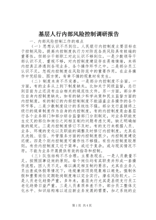 基层人行内部风险控制调研报告