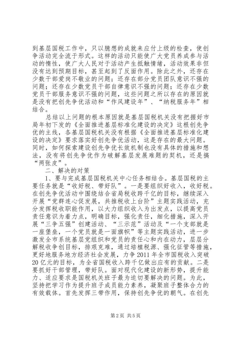 基层国税创先争优调研报告_第2页