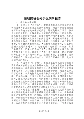 基层国税创先争优调研报告