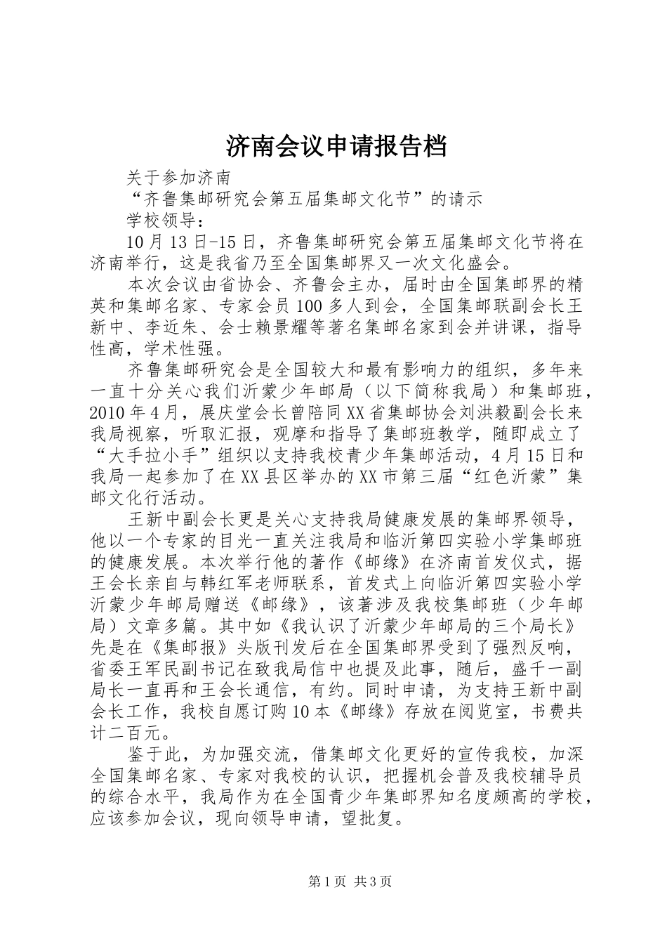 济南会议申请报告档_第1页