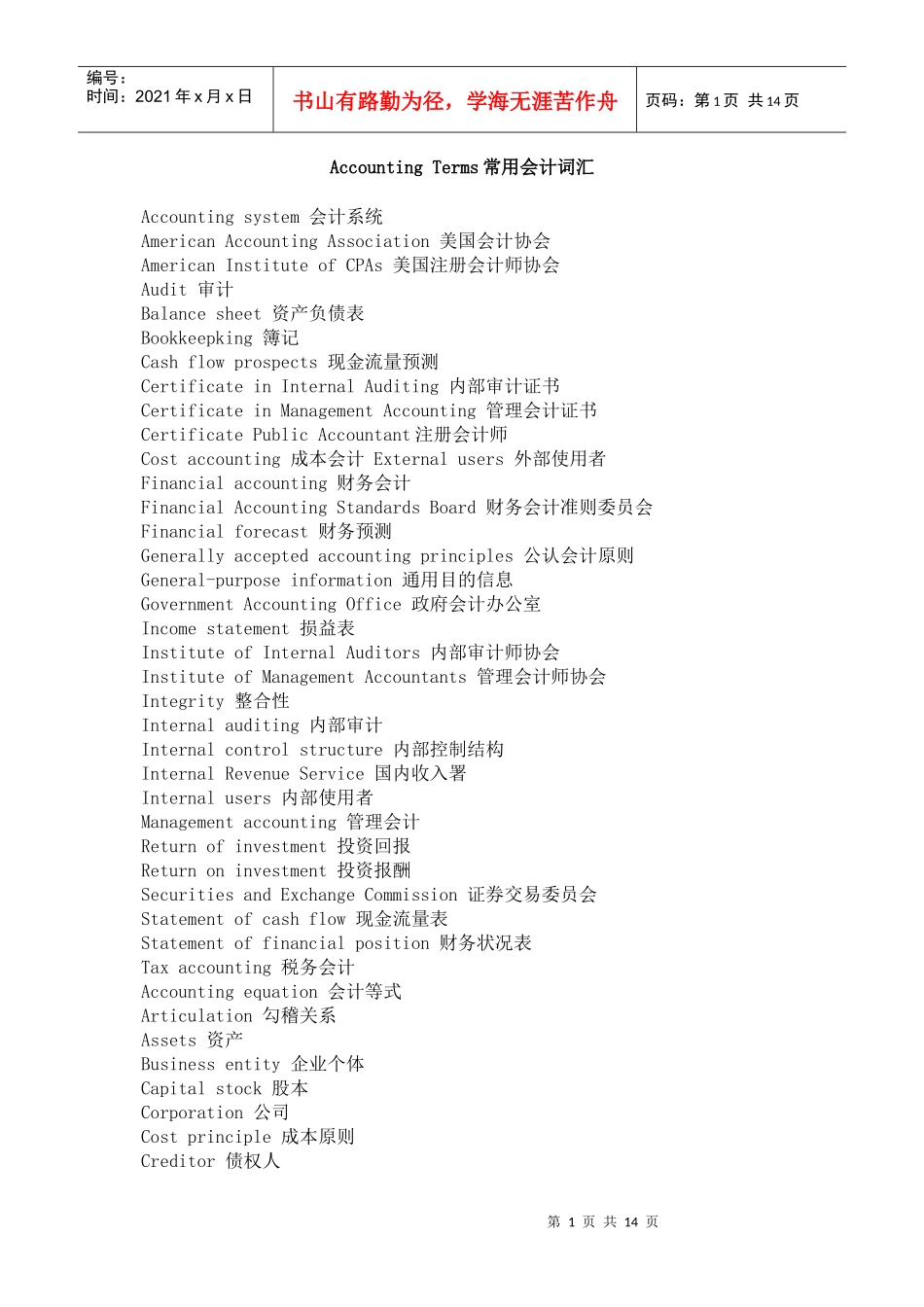 Accounting Terms常用会计词汇中英对照_第1页