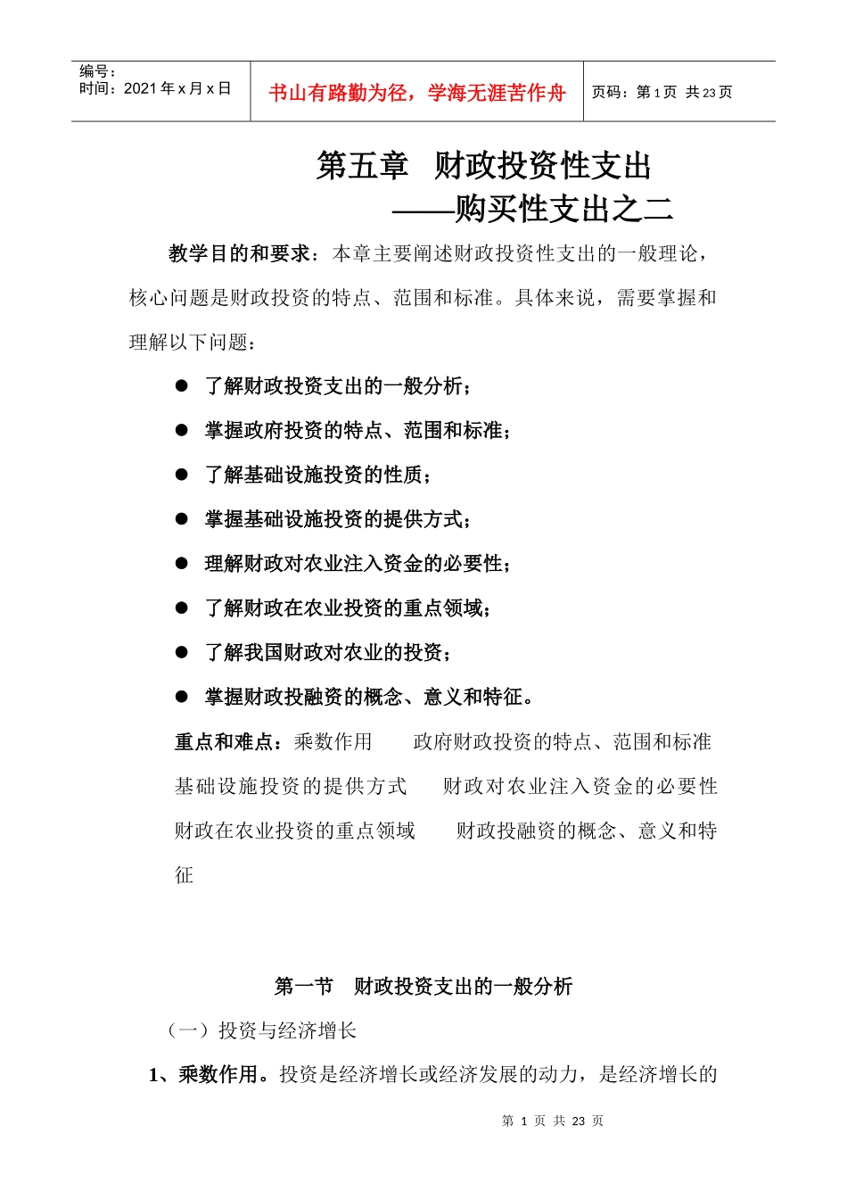 财政学 第五章 财政投资性支出——购买性支出之二_第1页