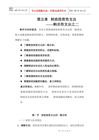 财政学 第五章 财政投资性支出——购买性支出之二