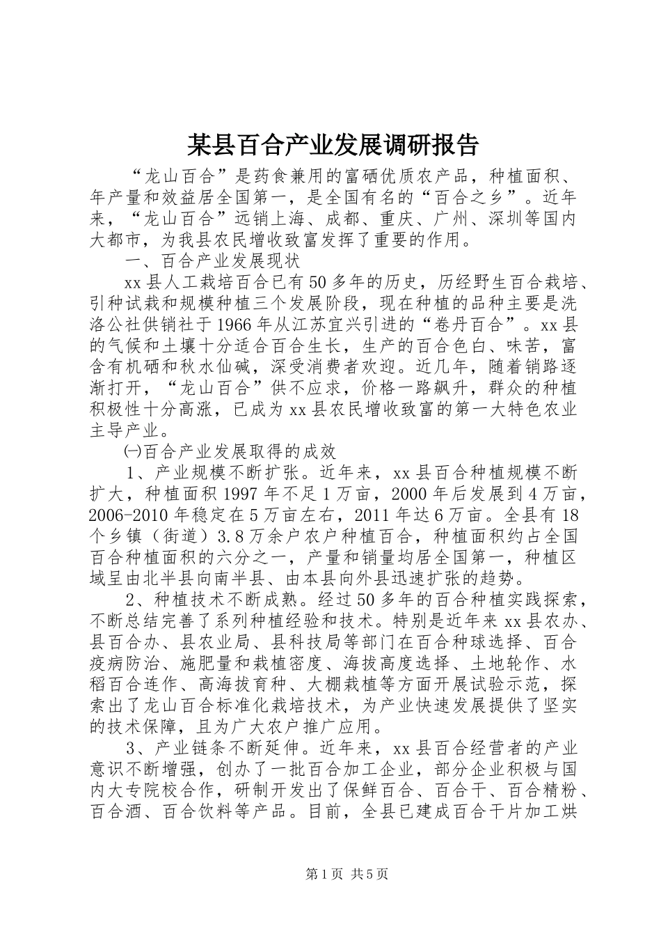 某县百合产业发展调研报告_第1页