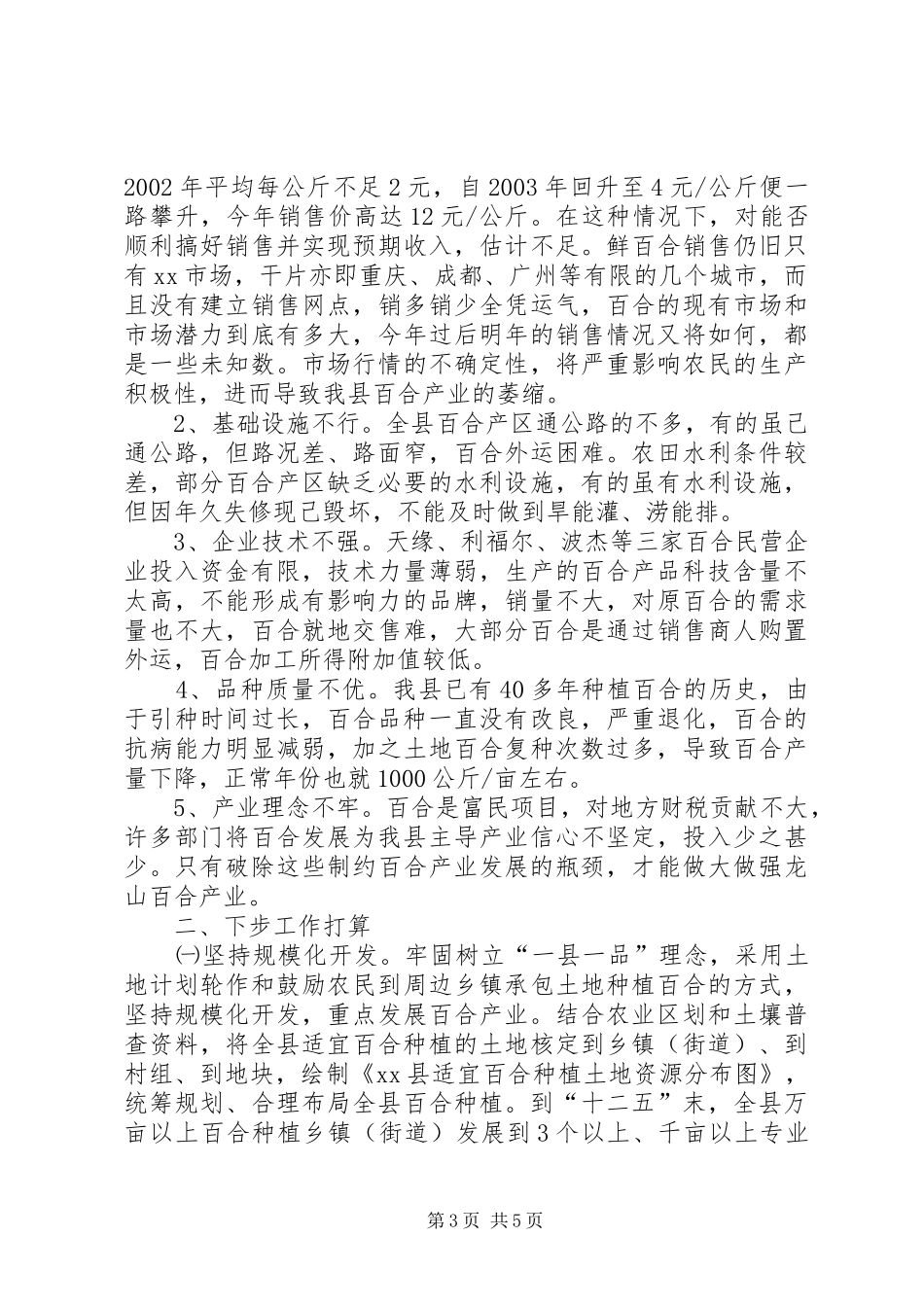 某县百合产业发展调研报告_第3页