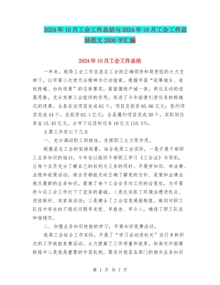2024年10月工会工作总结与2024年10月工会工作总结范文2000字汇编