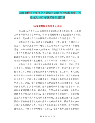 2024麻醉医生年度个人总结与201X年度纪检监察工作总结及201X年度工作计划汇编