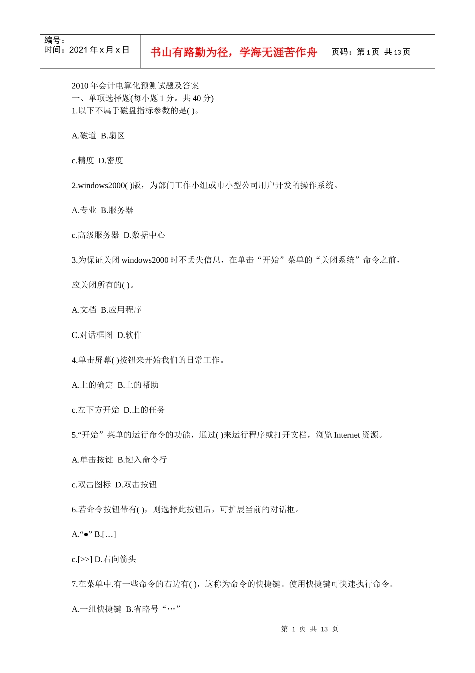 XXXX年会计电算化预测试题及答案_第1页