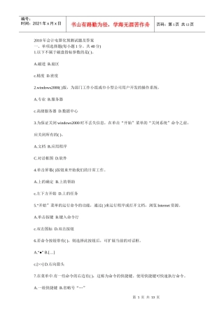XXXX年会计电算化预测试题及答案