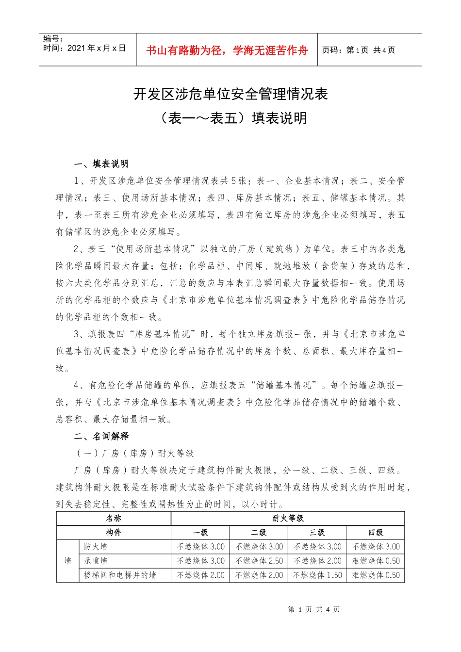 北京经济技术开发区危险化学品使用单位情况调查_第1页