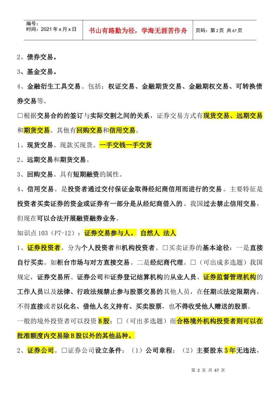 证券交易重点笔记摘要_第2页
