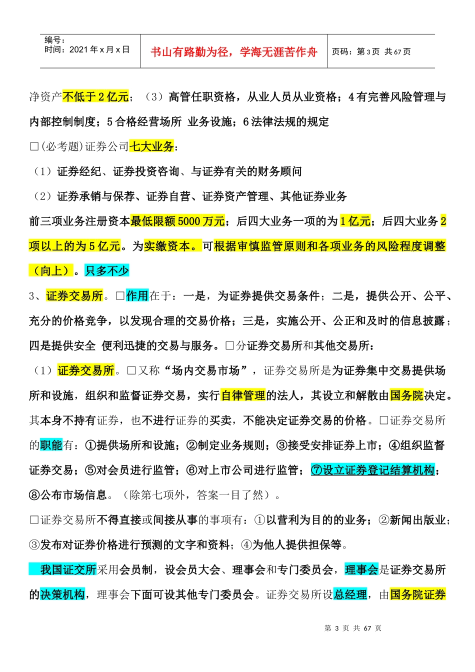 证券交易重点笔记摘要_第3页